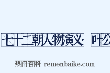 七十二朝人物演义·叶公是什么意思的图片